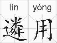 遴用的拼音