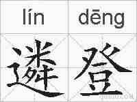 遴登的拼音