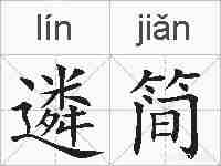 遴简的拼音