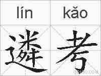 遴考的拼音