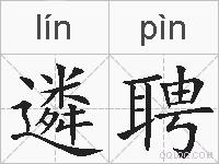 遴聘的拼音