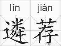 遴荐的拼音