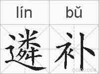 遴补的拼音