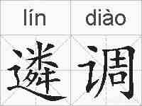 遴调的拼音