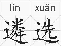 遴选的拼音