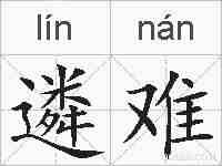 遴难的拼音