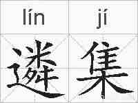 遴集的拼音