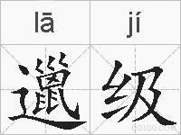 邋级的拼音