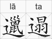 邋遢的拼音