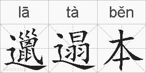 邋遢本的拼音