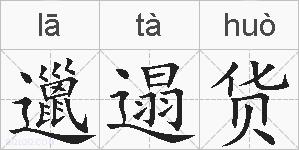 邋遢货的拼音