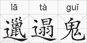 邋遢鬼的拼音