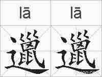 邋邋的拼音
