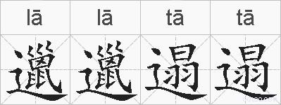 邋邋遢遢的拼音