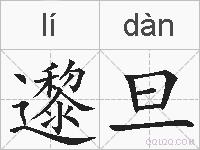 邌旦的拼音