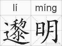邌明的拼音