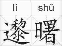 邌曙的拼音