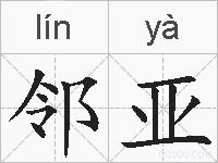 邻亚的拼音