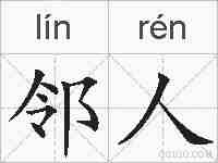 邻人的拼音
