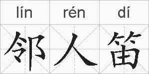 邻人笛的拼音