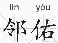 邻佑的拼音