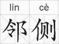 邻侧的拼音