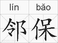 邻保的拼音