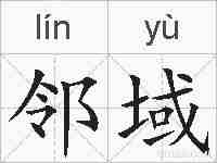 邻域的拼音
