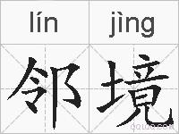 邻境的拼音