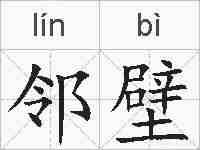 邻壁的拼音
