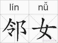 邻女的拼音