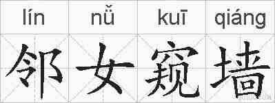 邻女窥墙的拼音