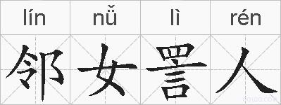 邻女詈人的拼音