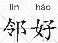 邻好的拼音