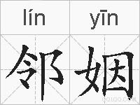邻姻的拼音