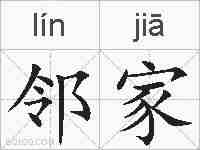 邻家的拼音