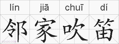 邻家吹笛的拼音