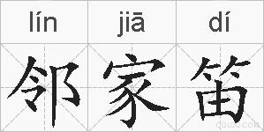 邻家笛的拼音