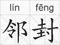 邻封的拼音