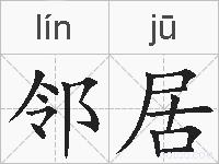 邻居的拼音