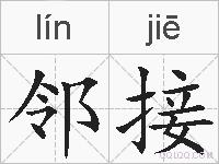 邻接的拼音