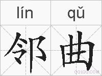 邻曲的拼音
