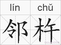 邻杵的拼音