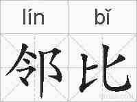邻比的拼音