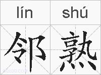 邻熟的拼音