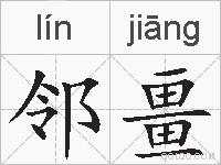 邻畺的拼音