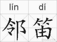 邻笛的拼音