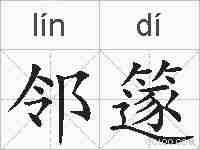邻篴的拼音