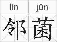 邻菌的拼音