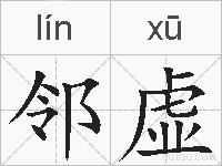 邻虚的拼音